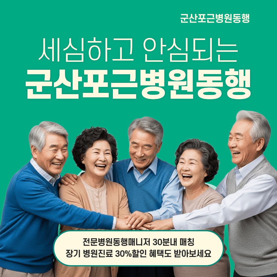 군산 포근병원동행 메인